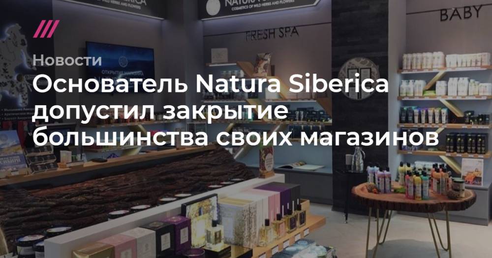 Основатель Natura Siberica допустил закрытие большинства своих магазинов