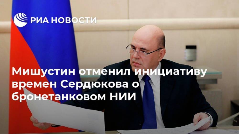 Мишустин отменил инициативу времен Сердюкова о бронетанковом НИИ