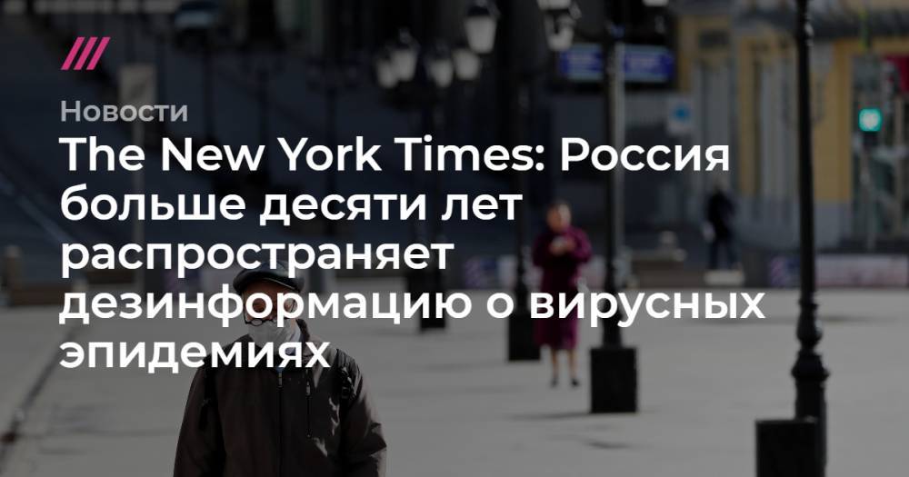 The New York Times: Россия больше десяти лет распространяет дезинформацию о вирусных эпидемиях