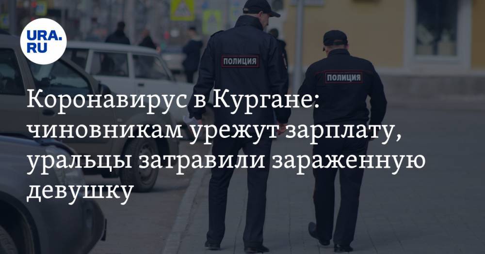 Коронавирус в Курганской области: чиновникам урежут зарплату, уральцы затравили зараженную девушку, приехавшую из Москвы. Последние новости 14 апреля