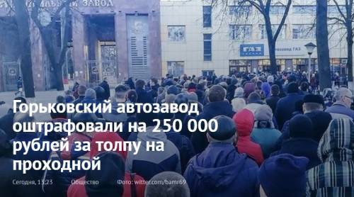 Горьковский автозавод оштрафовали на 250 000 рублей за толпу на проходной