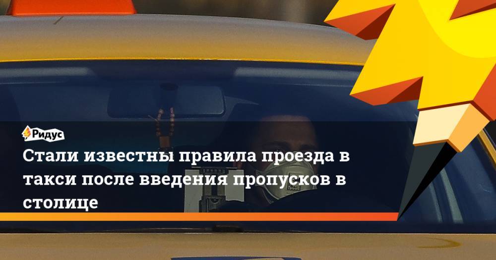 Стали известны правила проезда в такси после введения пропусков в столице