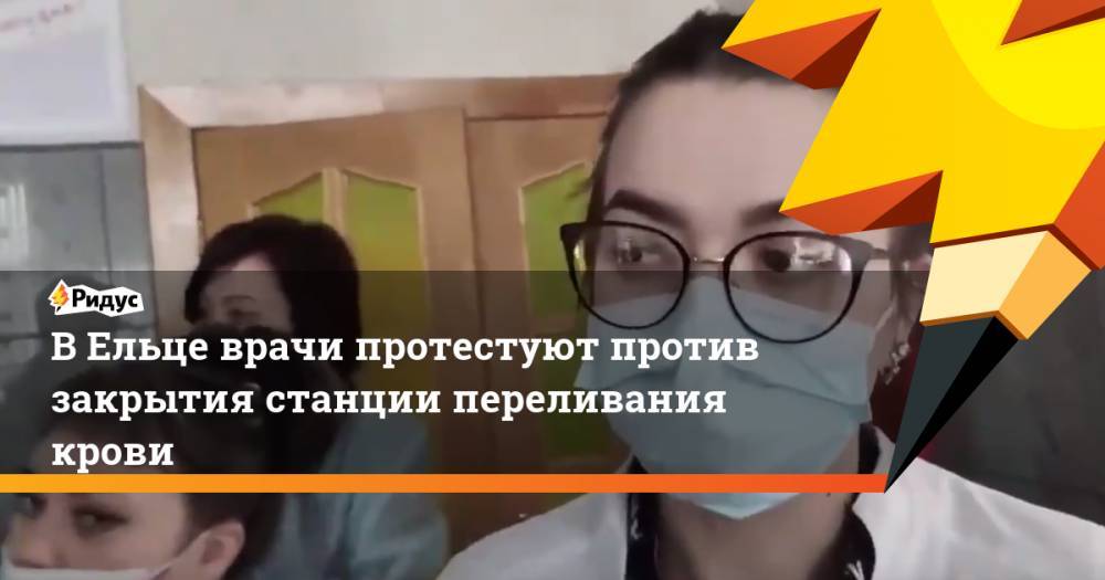 В Ельце врачи протестуют против закрытия станции переливания крови