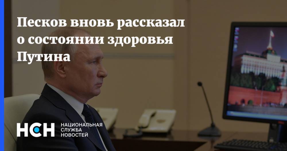 Песков вновь рассказал о состоянии здоровья Путина