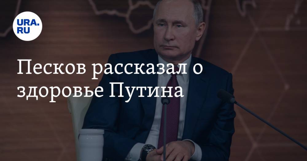Песков рассказал о здоровье Путина