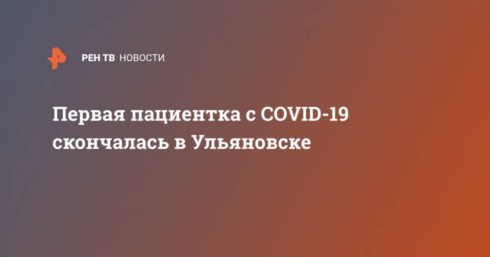 Первая пациентка с COVID-19 скончалась в Ульяновске