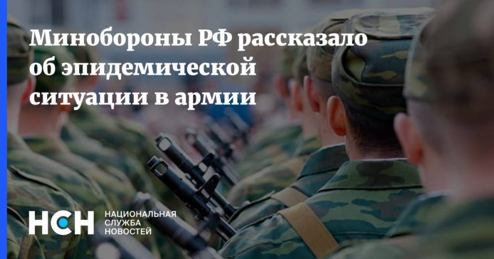 Минобороны РФ рассказало об эпидемической ситуации в армии