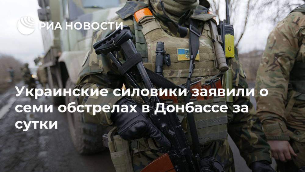 Украинские силовики заявили о семи обстрелах в Донбассе за сутки