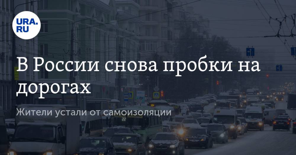 В России снова пробки на дорогах. Жители устали от самоизоляции
