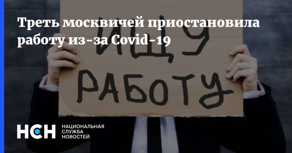 Треть москвичей приостановила работу из-за Covid-19