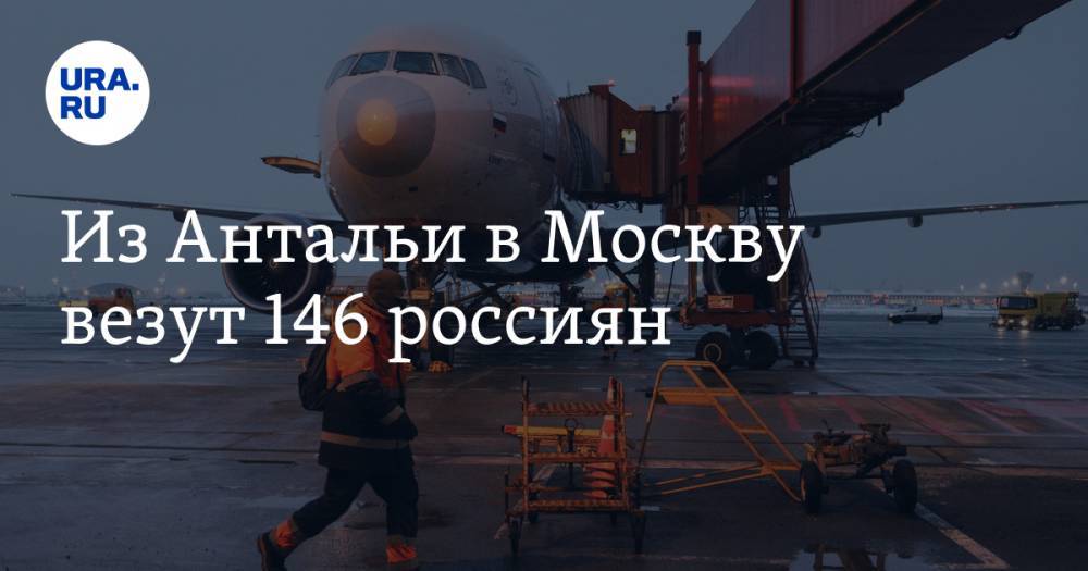 Из Антальи в Москву везут 146 россиян