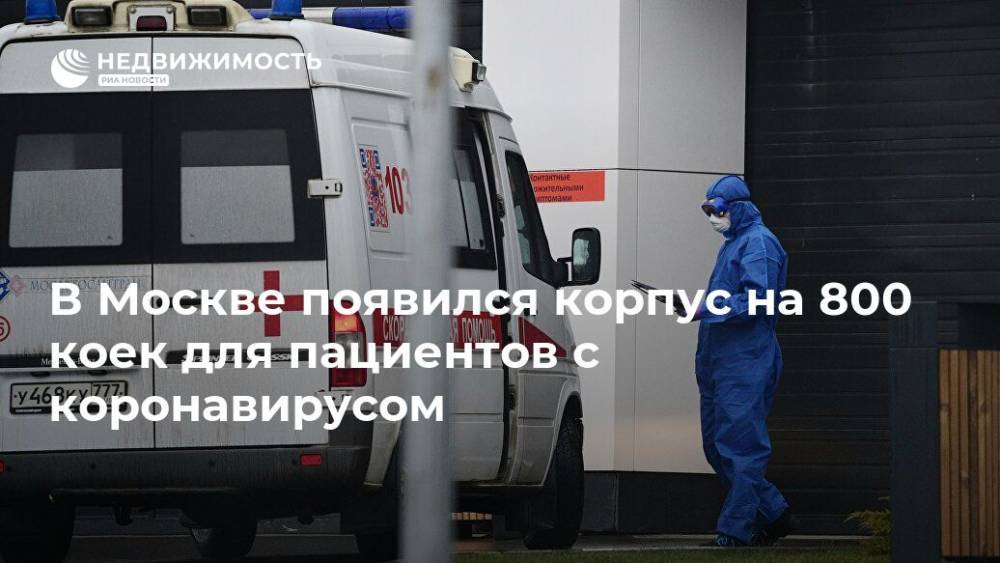 В Москве появился корпус на 800 коек для пациентов с коронавирусом