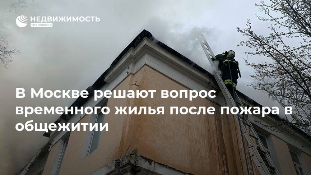 В Москве решают вопрос временного жилья после пожара в общежитии