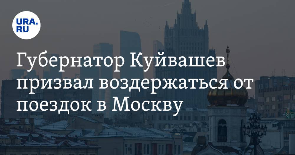 Губернатор Куйвашев призвал воздержаться от поездок в Москву