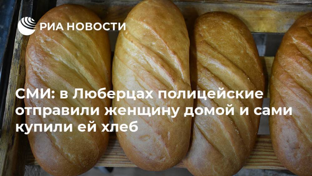 СМИ: в Люберцах полицейские отправили женщину домой и сами купили ей хлеб