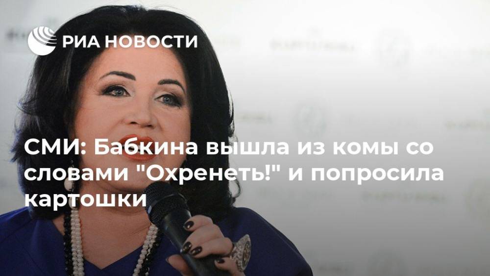 СМИ: Бабкина вышла из комы со словами "Охренеть!" и попросила картошки