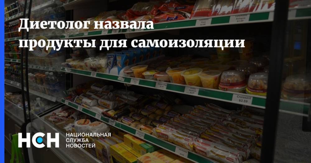 Диетолог назвала продукты для самоизоляции