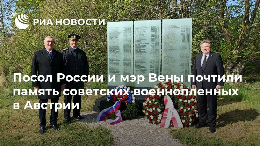 Посол России и мэр Вены почтили память советских военнопленных в Австрии