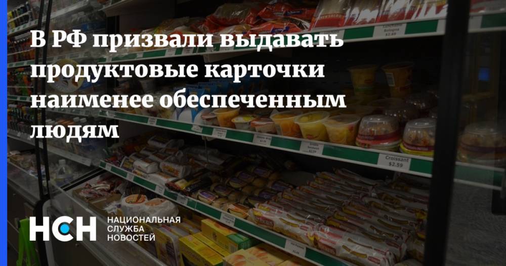 В РФ призвали выдавать продуктовые карточки наименее обеспеченным людям