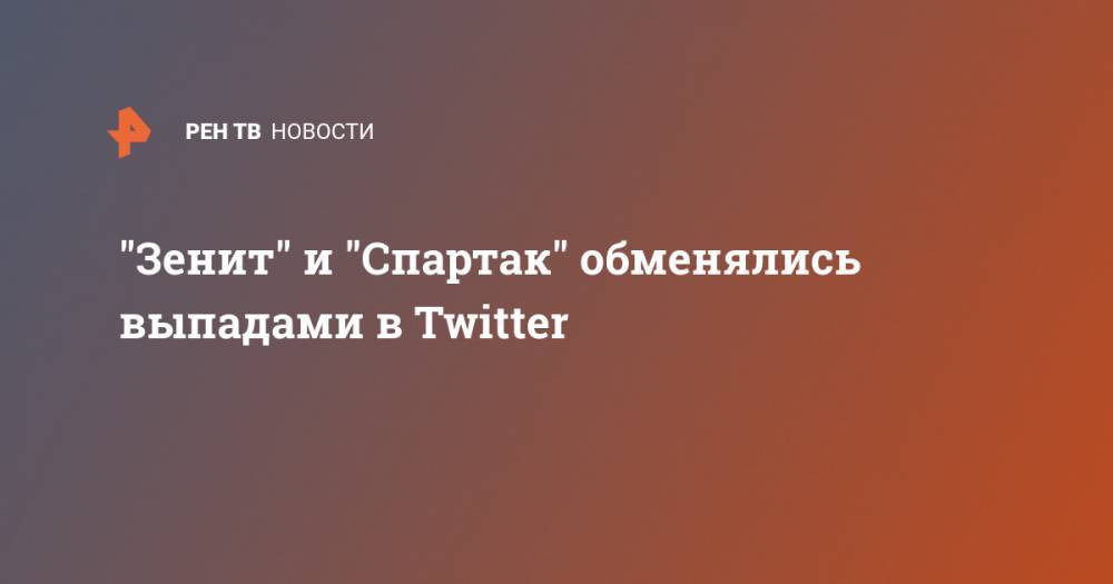 "Зенит" и "Спартак" обменялись выпадами в Twitter
