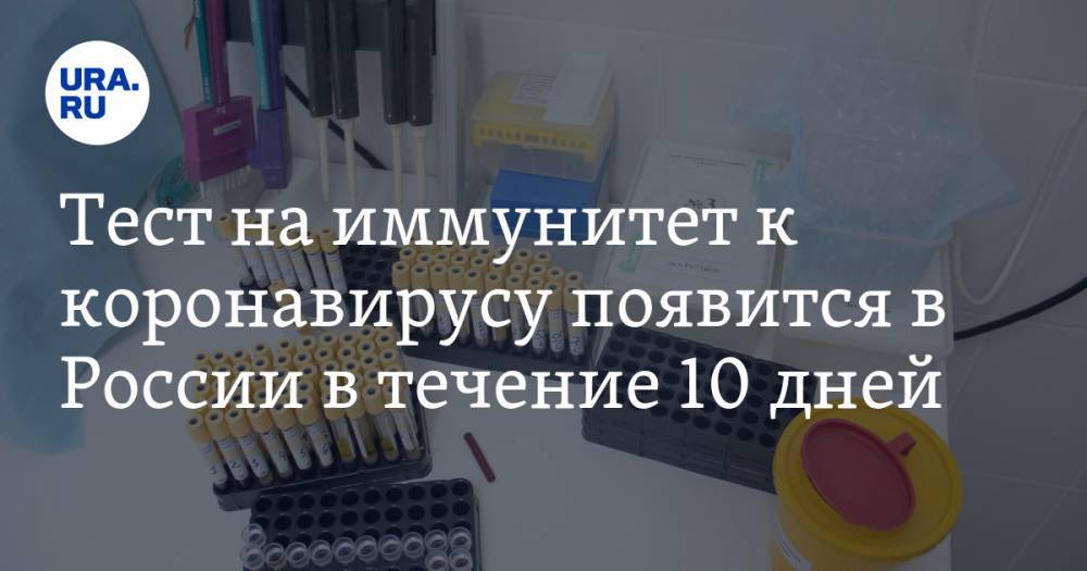 Тест на иммунитет к коронавирусу появится в России в течение 10 дней