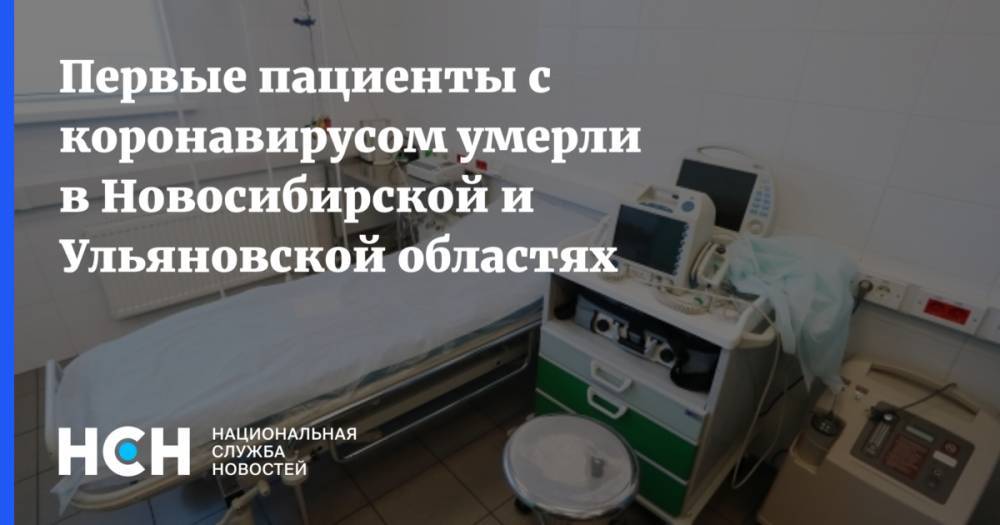 Первые пациенты с коронавирусом умерли в Новосибирской и Ульяновской областях