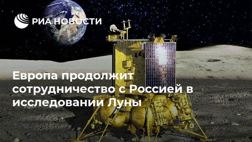 Европа продолжит сотрудничество с Россией в исследовании Луны