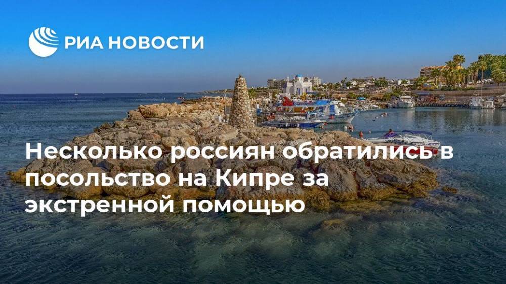 Несколько россиян обратились в посольство на Кипре за экстренной помощью