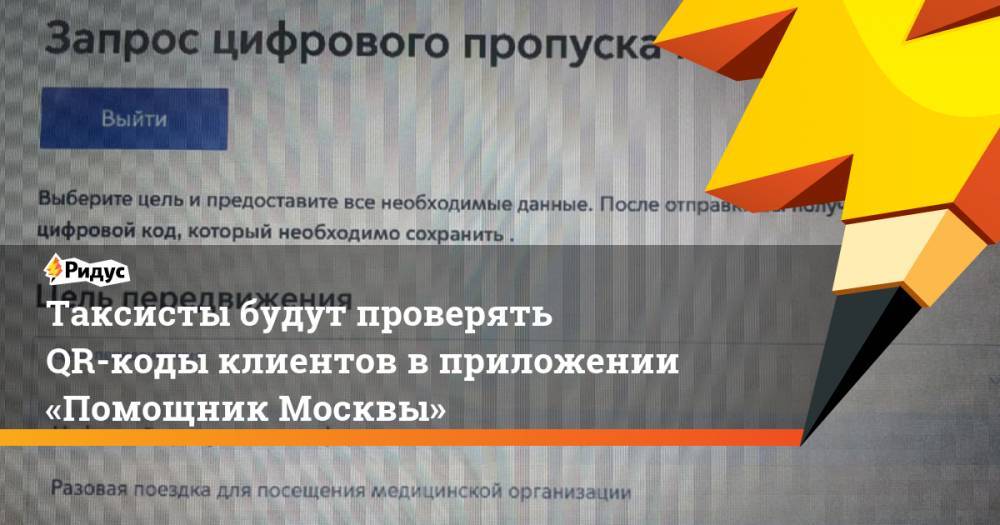 Таксисты будут проверять QR-коды клиентов в приложении «Помощник Москвы»