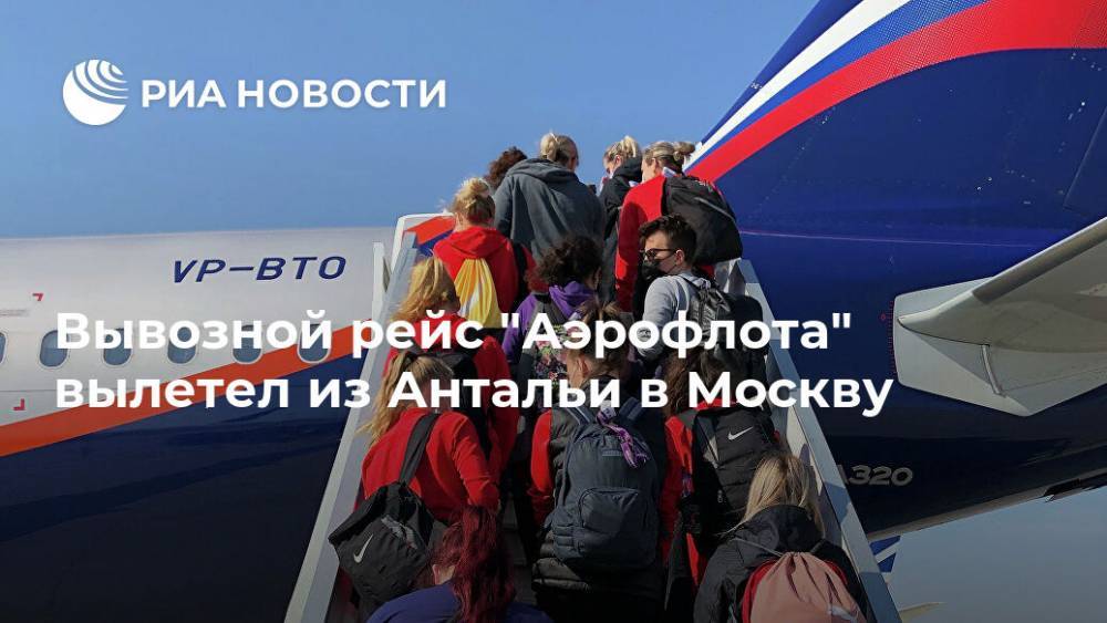 Вывозной рейс "Аэрофлота" вылетел из Антальи в Москву
