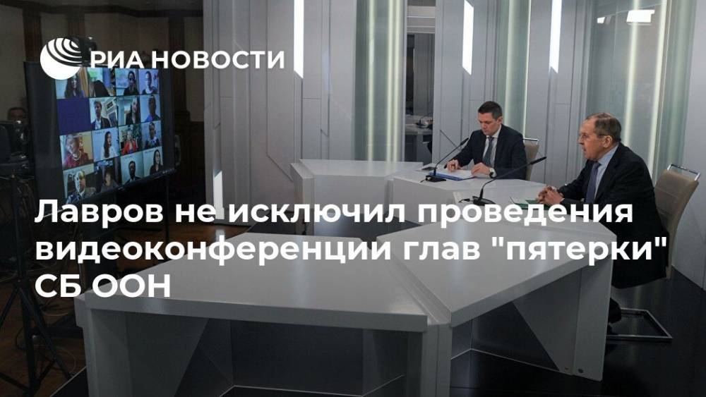 Лавров не исключил проведения видеоконференции глав "пятерки" СБ ООН