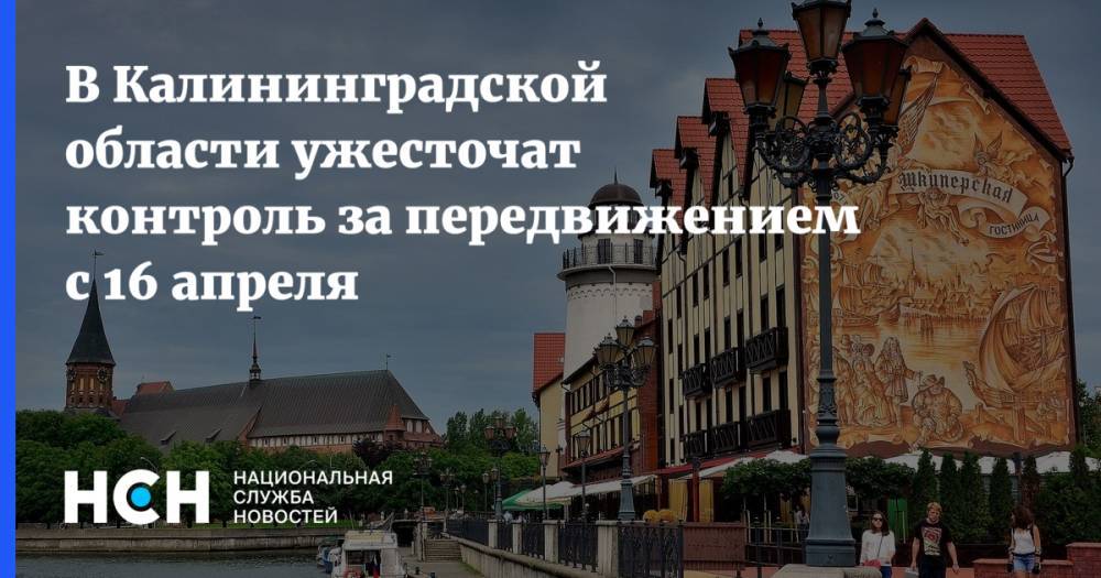 В Калининградской области ужесточат контроль за передвижением с 16 апреля