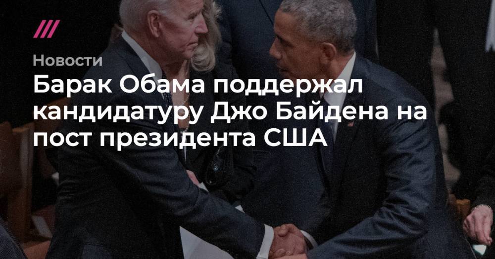 Барак Обама поддержал кандидатуру Джо Байдена на пост президента США