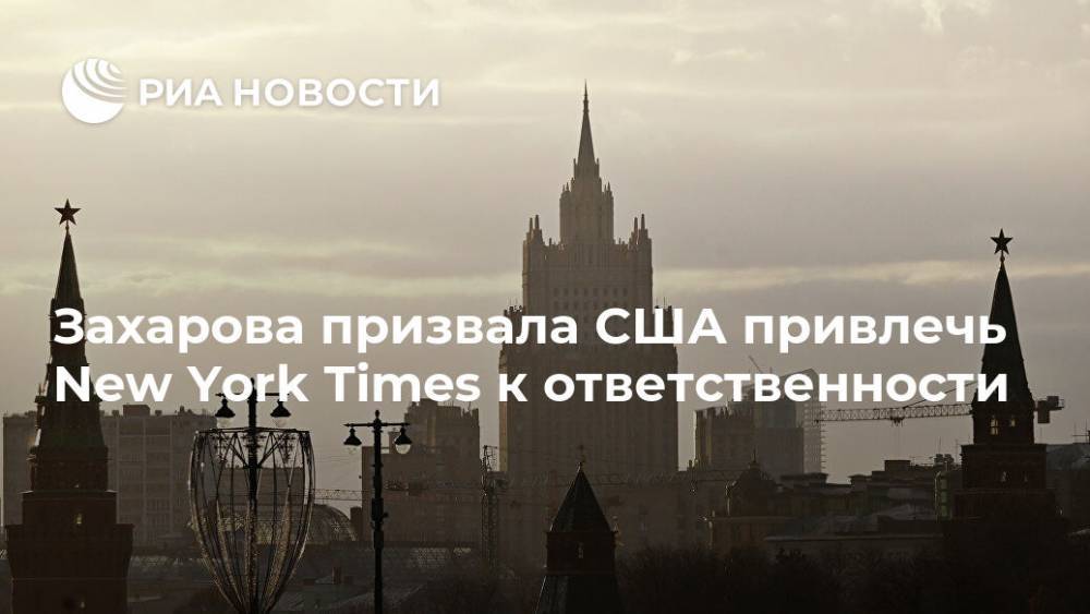 Захарова призвала США привлечь New York Times к ответственности
