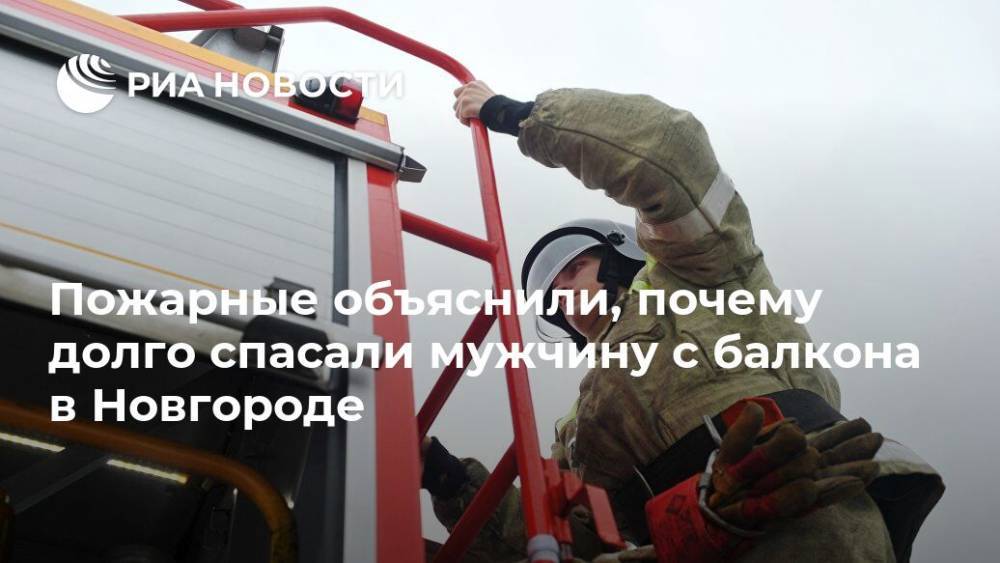 Пожарные объяснили, почему долго спасали мужчину с балкона в Новгороде