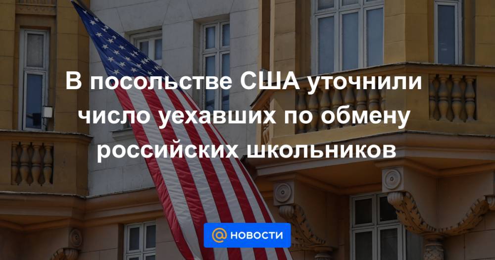 В посольстве США уточнили число уехавших по обмену российских школьников