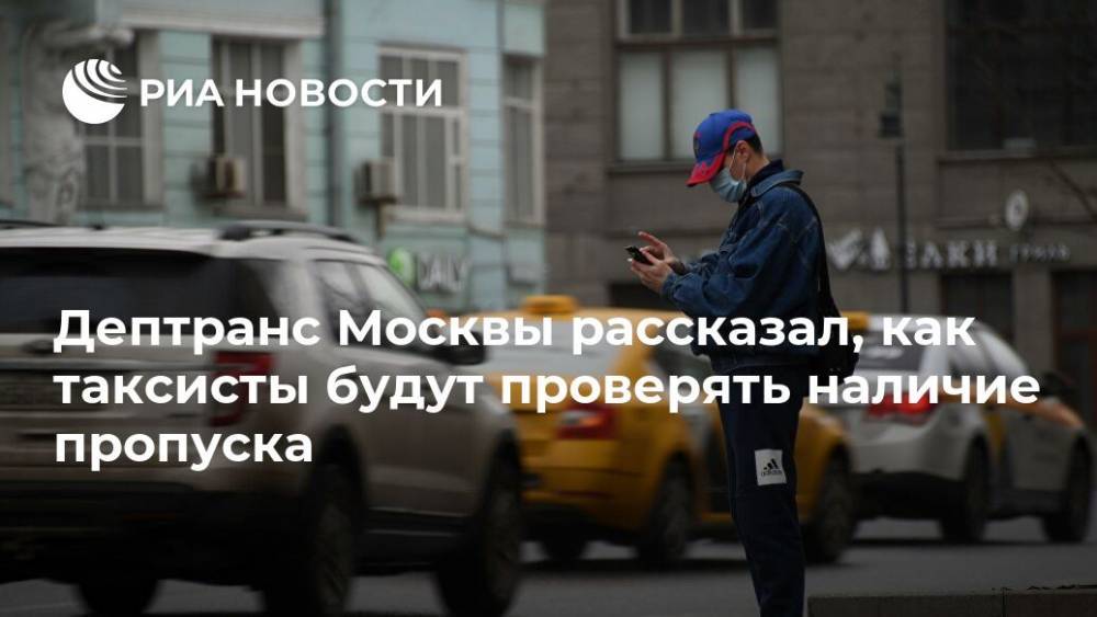 Дептранс Москвы рассказал, как таксисты будут проверять наличие пропуска