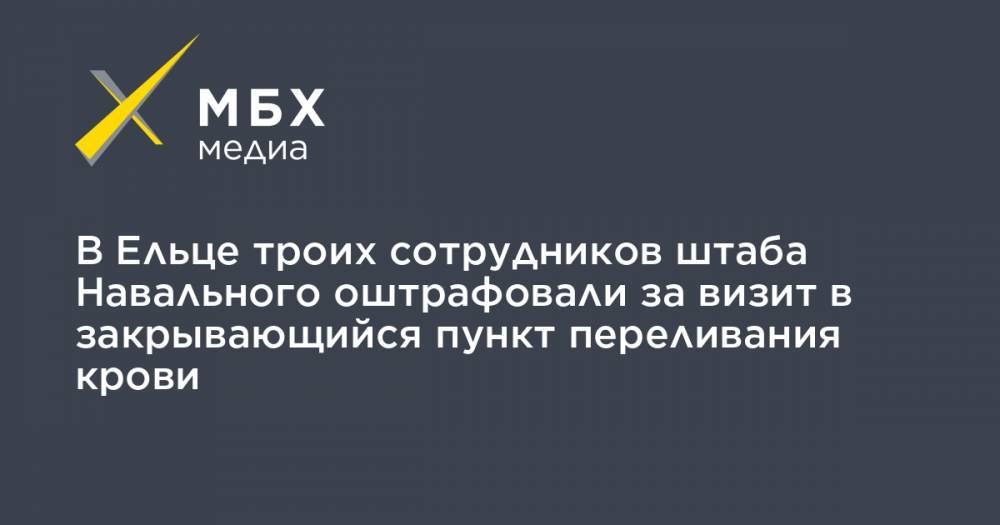 В Ельце троих сотрудников штаба Навального оштрафовали за визит в закрывающийся пункт переливания крови