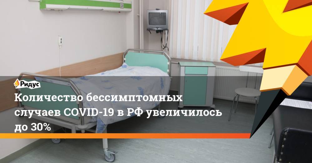 Количество бессимптомных случаев COVID-19 в РФ увеличилось до 30%
