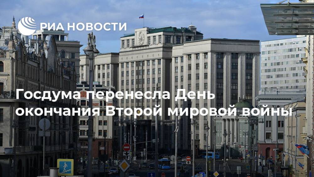 Госдума перенесла День окончания Второй мировой войны