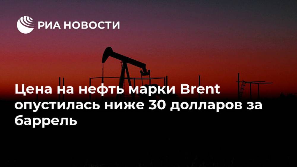 Цена на нефть марки Brent опустилась ниже 30 долларов за баррель - ria.ru - Москва - США