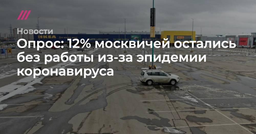 Опрос: 12% москвичей остались без работы из-за эпидемии коронавируса