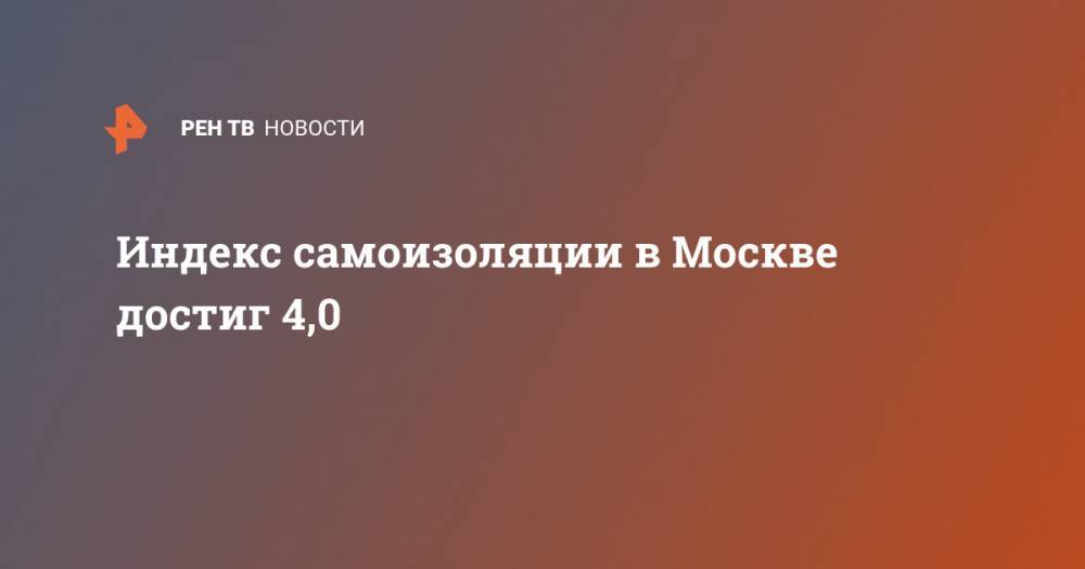 Индекс самоизоляции в Москве достиг 4,0