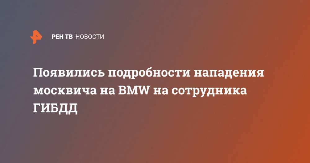 Появились подробности нападения москвича на BMW на сотрудника ГИБДД