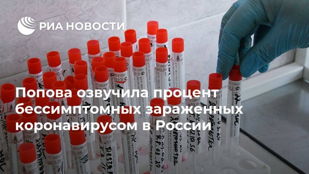 Попова озвучила процент бессимптомных зараженных коронавирусом в России