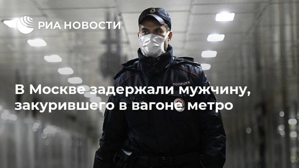 В Москве задержали мужчину, закурившего в вагоне метро