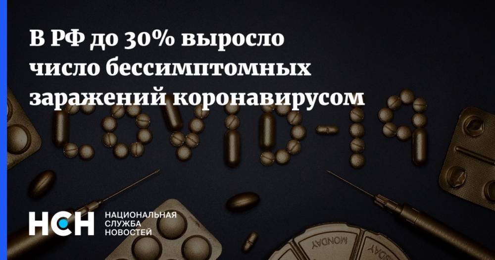 В РФ до 30% выросло число бессимптомных заражений коронавирусом