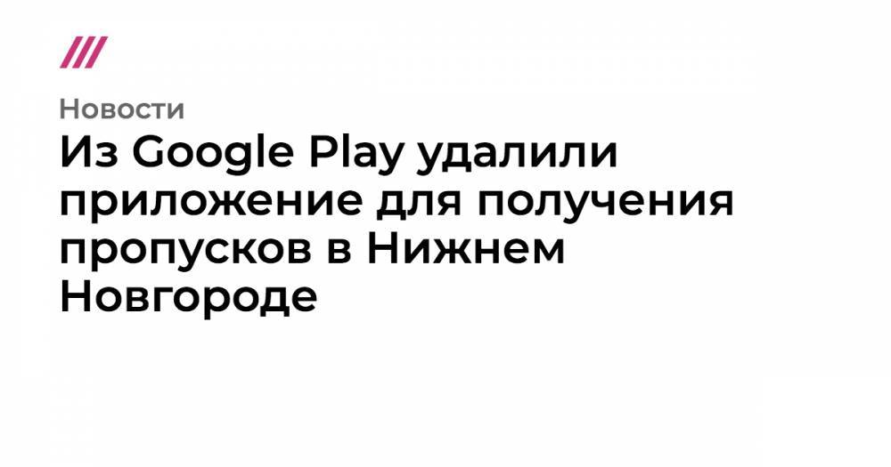 Из Google Play удалили приложение для получения пропусков в Нижнем Новгороде