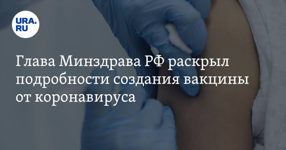 Глава Минздрава РФ раскрыл подробности создания вакцины от коронавируса