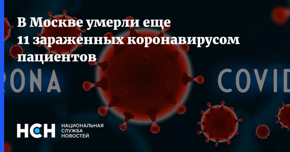 В Москве умерли еще 11 зараженных коронавирусом пациентов